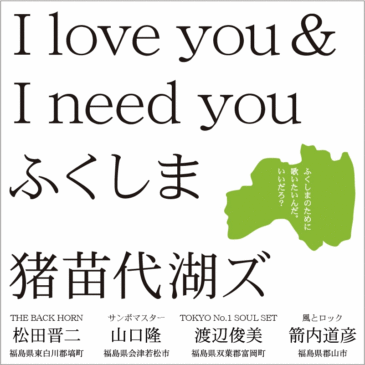「I love you & I need you ふくしま」猪苗代湖ズ